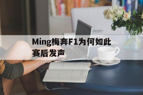 Ming梅奔F1为何如此赛后发声的简单介绍|choice真人官网